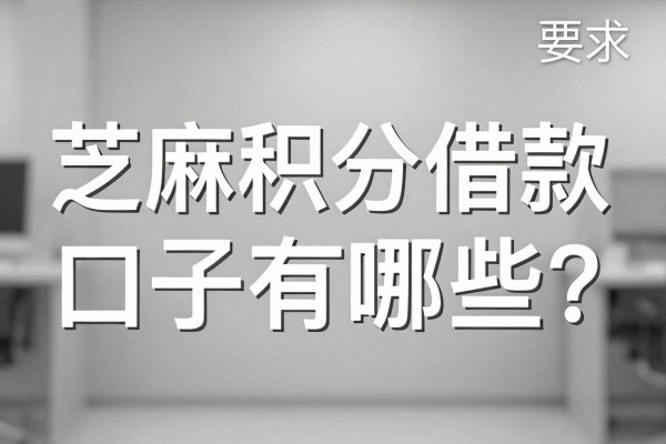 芝麻积分借款口子有哪些,芝麻分低哪里可以借到钱