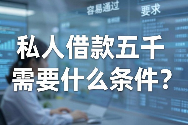 私人借款五千需要什么条件？私人借款五千怎么贷容易通过