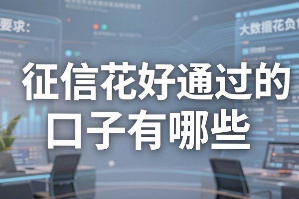 征信花好通过的口子有哪些，大数据花负债高哪里能下款