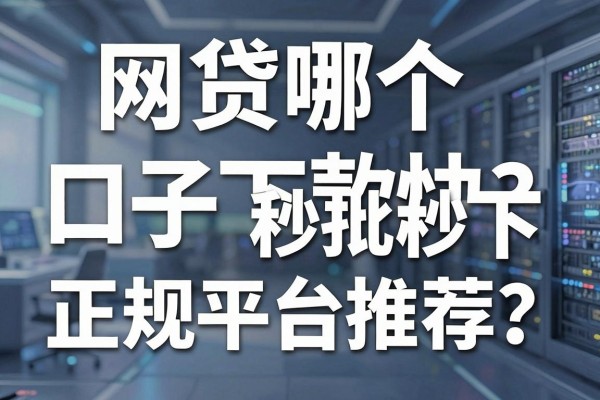 网贷哪个口子下款快？2026年秒批秒下的正规平台推荐