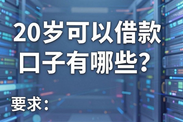 20岁可以借款的口子有哪些?正规靠谱的贷款平台推荐