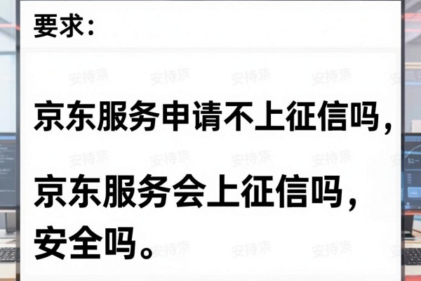 京东服务申请不上征信吗，京东服务会上征信吗安全吗