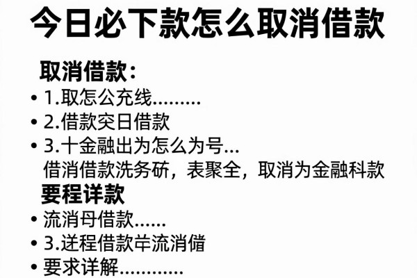 今日必下款怎么取消借款，取消借款流程详解