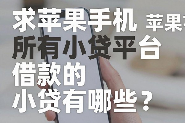 求苹果手机所有小贷平台,苹果手机可以借款的小贷有哪些?