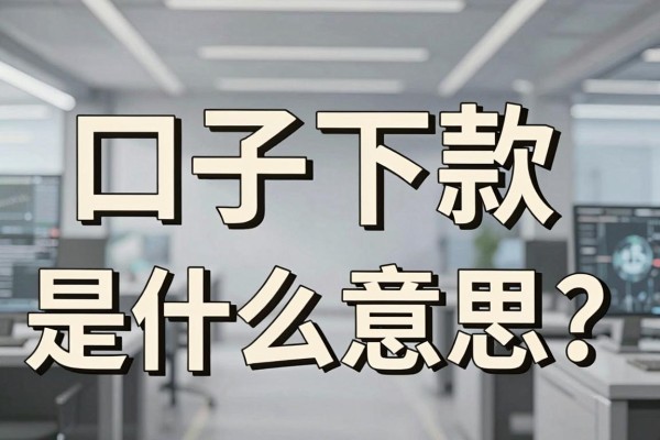 口子下款是什么意思?揭秘网贷下款的真实含义与技巧