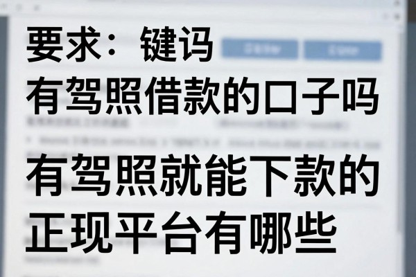 有驾照借款的口子吗,有驾照就能下款的正规平台有哪些