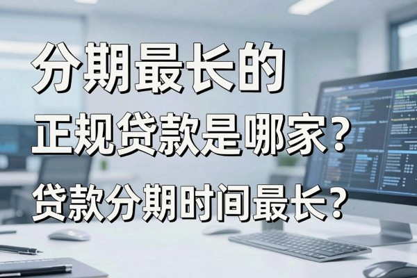 分期最长的正规贷款是哪家?哪家银行贷款分期时间最长?