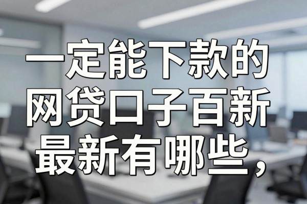 一定能下款的网贷口子最新有哪些，哪里能找到百分百下款的网贷口子