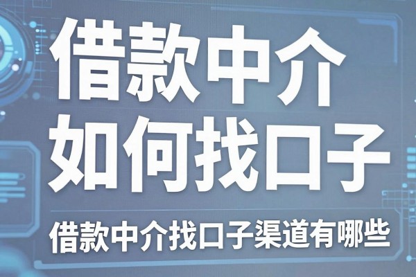 借款中介如何找口子,借款中介找口子渠道有哪些