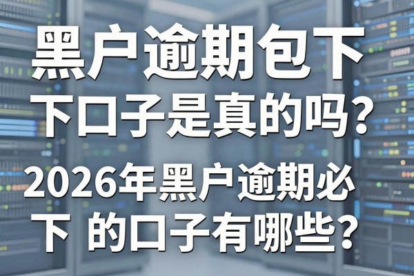 黑户逾期包下口子是真的吗？2026年黑户逾期必下的口子有哪些？