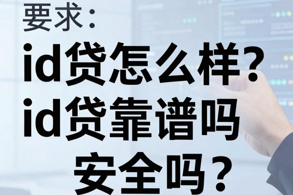 id贷怎么样?id贷靠谱吗安全吗?