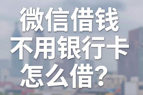 微信借钱不用银行卡怎么借？无需银行卡的正规贷款平台有哪些