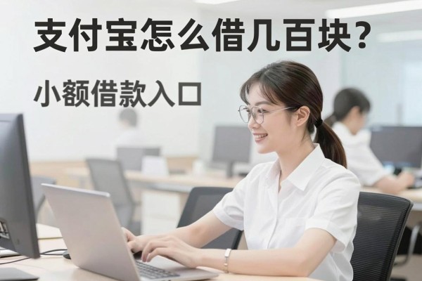 支付宝怎么借几百块?小额借款入口在哪里找