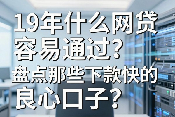 19年什么网贷容易通过?盘点那些下款快的良心口子