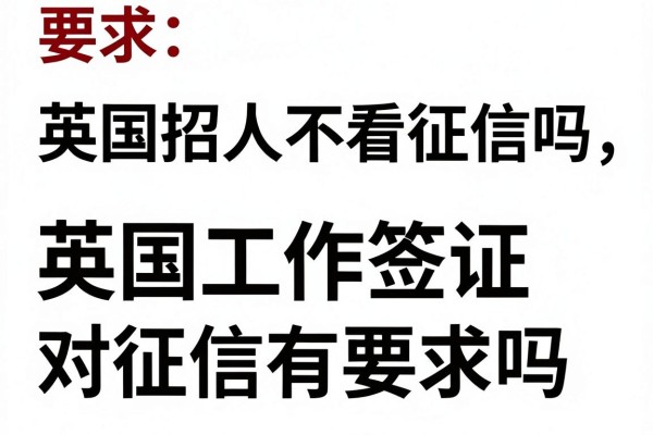 英国招人不看征信吗,英国工作签证对征信有要求吗
