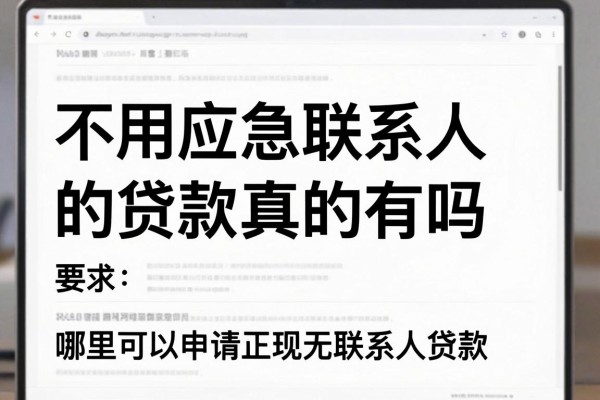 不用应急联系人的贷款真的有吗,哪里可以申请正规无联系人贷款