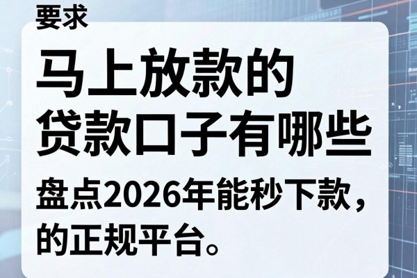 马上放款的贷款口子有哪些，盘点2026年能秒下款的正规平台