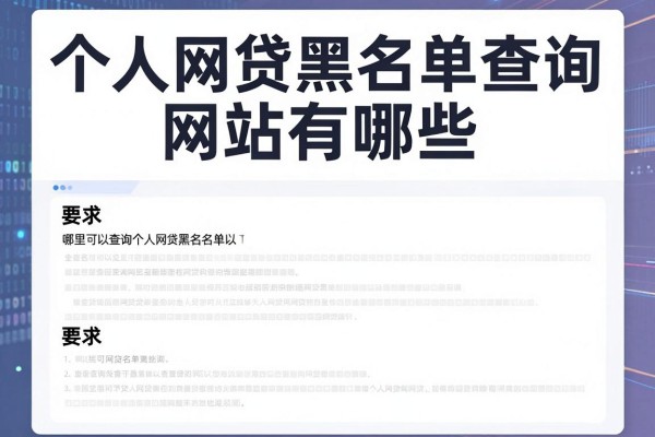 个人网贷黑名单查询网站有哪些，哪里可以查询个人网贷黑名单？