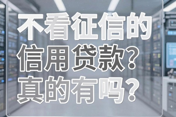 不看征信的信用贷款真的有吗？急需资金周转哪里可以申请