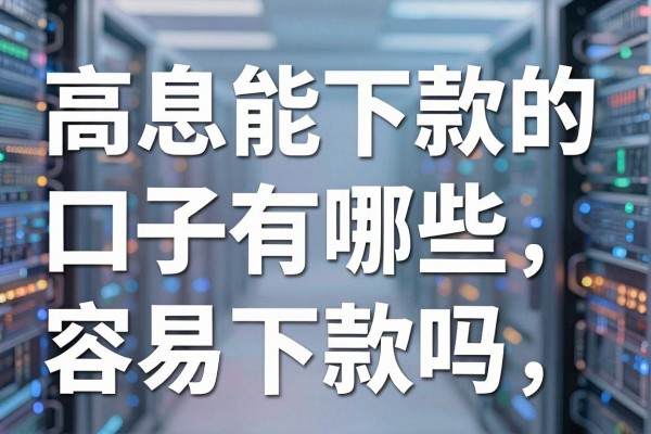 高息能下款的口子有哪些，高利息贷款平台容易下款吗
