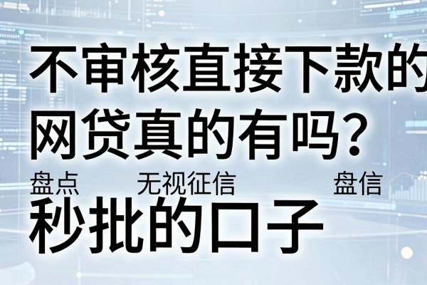 不审核直接下款的网贷真的有吗?盘点无视征信秒批的口子