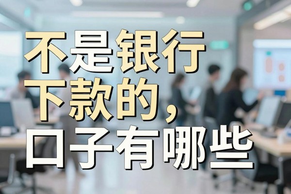不是银行下款的口子有哪些,揭秘靠谱的网贷平台推荐
