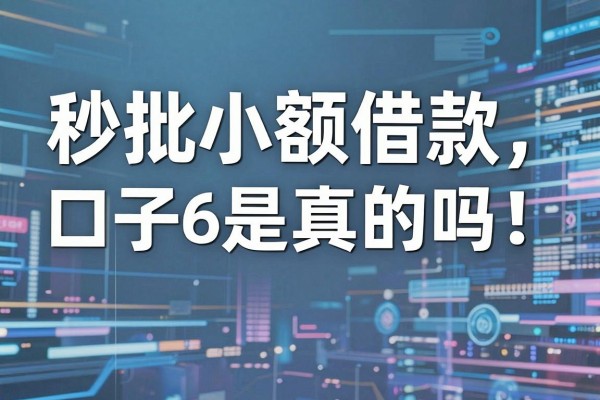 秒批小额借款口子6是真的吗,哪些小额借款口子容易下款