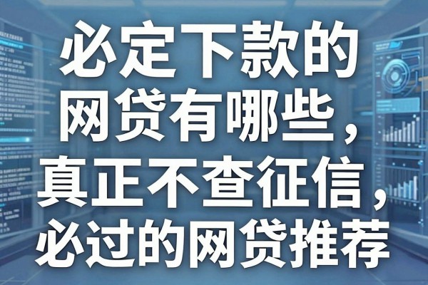 必定下款的网贷有哪些，真正不查征信必过的网贷推荐