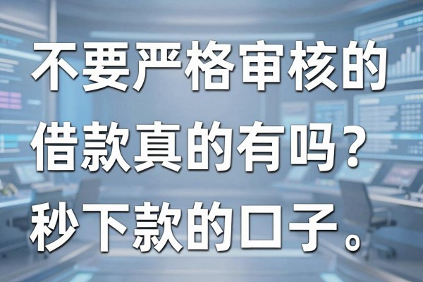 不要严格审核的借款真的有吗?2026不看征信秒下款的口子