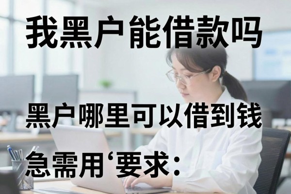 我黑户能借款吗,黑户哪里可以借到钱急需用钱