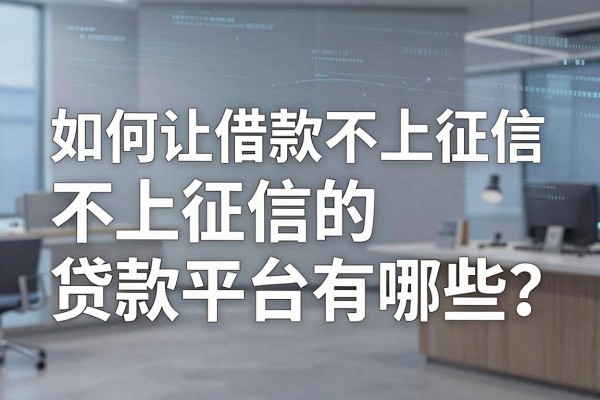 如何让借款不上征信？不上征信的贷款平台有哪些