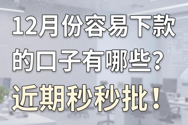 12月份容易下款的口子有哪些?揭秘近期秒批的网贷平台