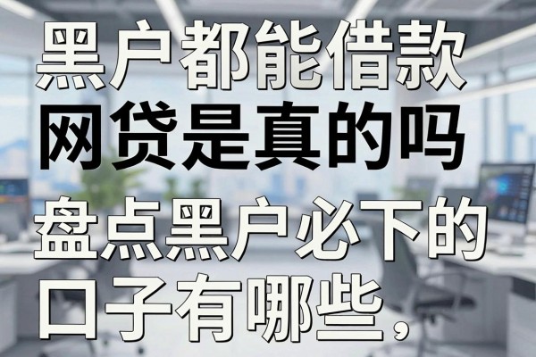 黑户都能借款的网贷是真的吗，盘点黑户必下的口子有哪些