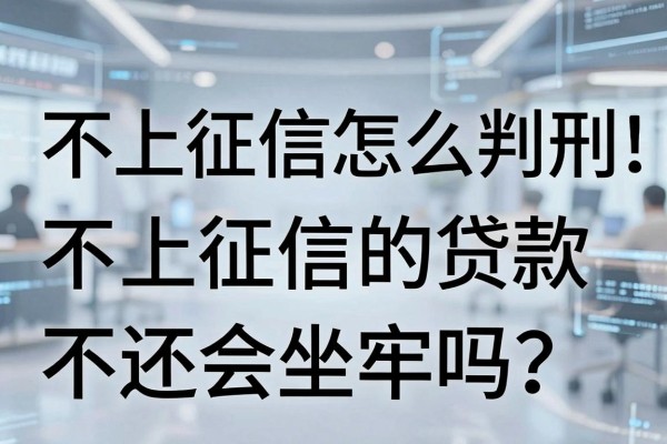 不上征信怎么判刑？不上征信的贷款不还会坐牢吗