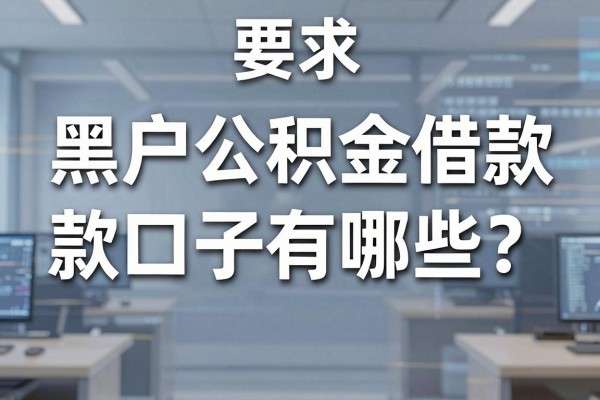 黑户公积金借款口子有哪些？征信黑户公积金能贷款吗