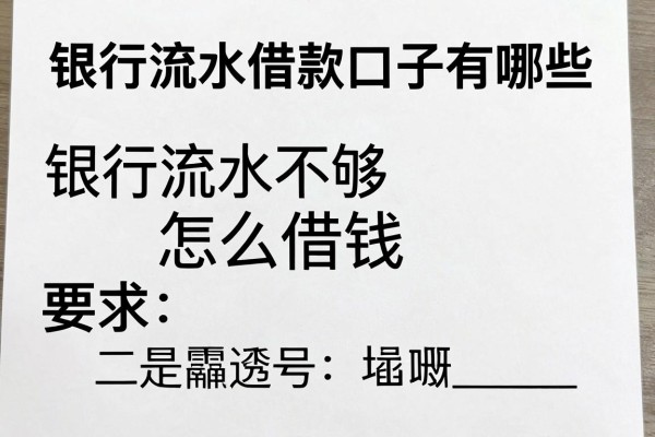 银行流水借款口子有哪些，银行流水不够怎么借钱