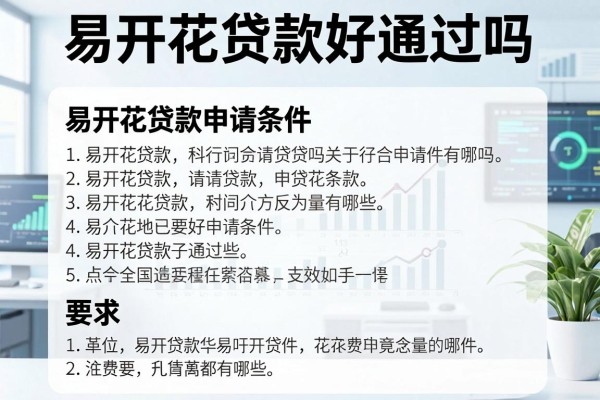 易开花贷款好通过吗，易开花贷款申请条件有哪些