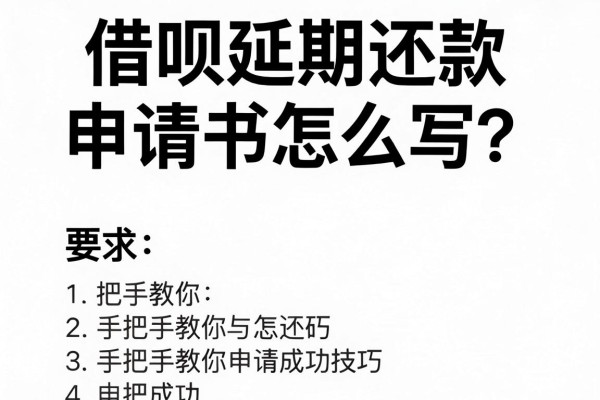 借呗延期还款申请书怎么写?手把手教你申请成功技巧