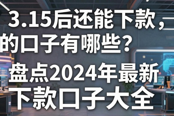 3.15后还能下款的口子有哪些？盘点2024年最新下款口子大全