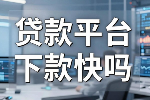 贷款平台下款快吗，哪个平台下款速度最快最靠谱