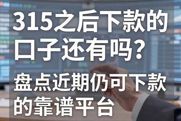 315之后下款的口子还有吗?盘点近期仍可下款的靠谱平台
