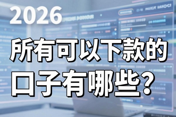 所有可以下款的口子有哪些?盘点2026年最新容易下款的贷款平台