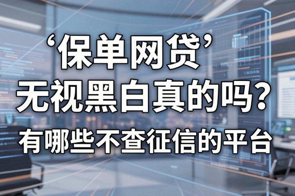 保单网贷无视黑白真的吗？有哪些不查征信的平台？