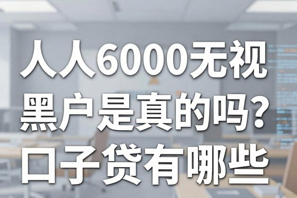 人人6000无视黑户是真的吗?黑户贷款口子有哪些