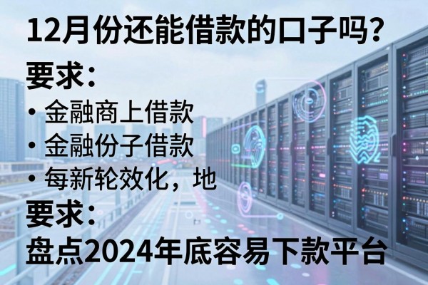 12月份还能借款的口子吗？盘点2024年底容易下款的平台
