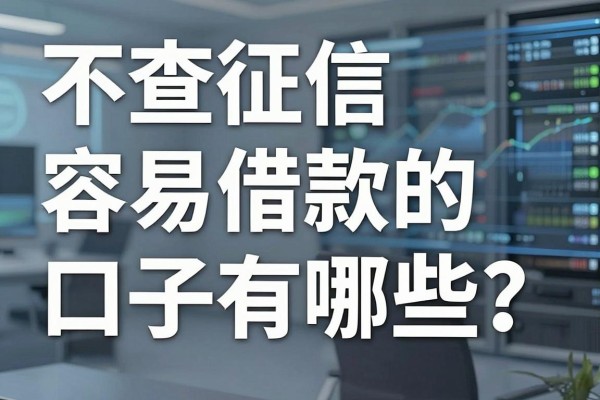 不查征信容易借款的口子有哪些?无视征信必下款的平台推荐