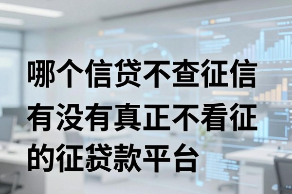 哪个信贷不查征信，有没有真正不看征信的贷款平台