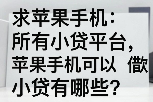求苹果手机所有小贷平台，苹果手机可以借款的小贷有哪些？