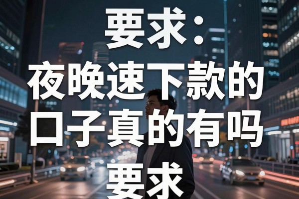 夜晚极速下款的口子真的有吗，揭秘深夜放款稳过的平台