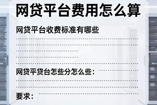 网贷平台费用怎么算,网贷平台收费标准有哪些